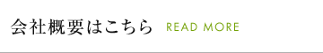 会社概要はこちら